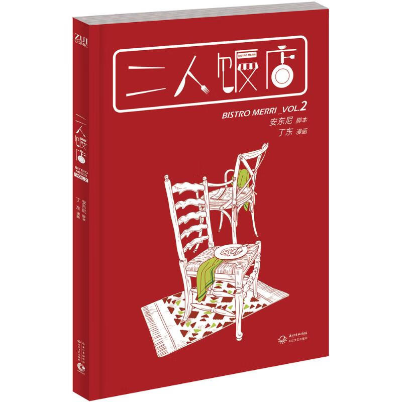 二人饭店第2卷 安东尼 编文,丁东 绘 书籍