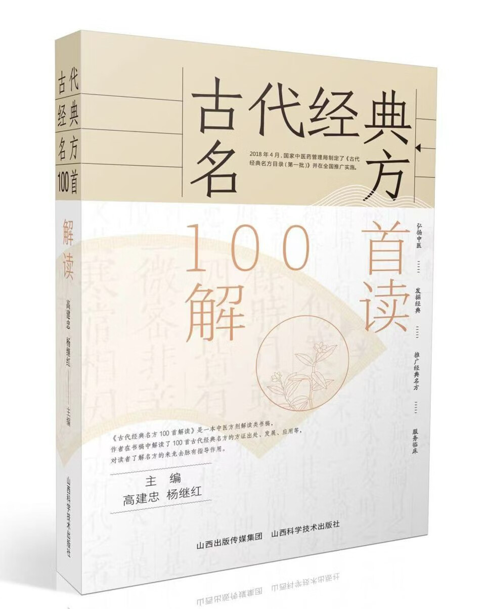 古代经典名方100首解读