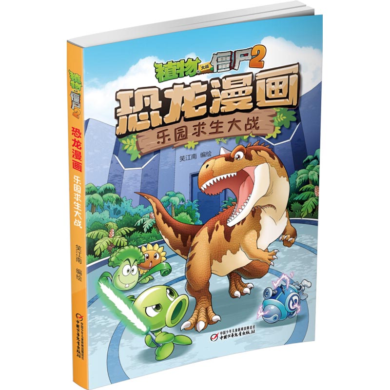 植物大战僵尸2 恐龙漫画 乐园求生大战