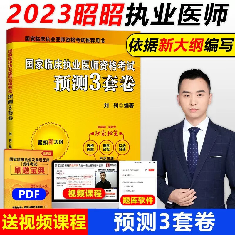 【官方可选】昭昭医考2023执业医师 执