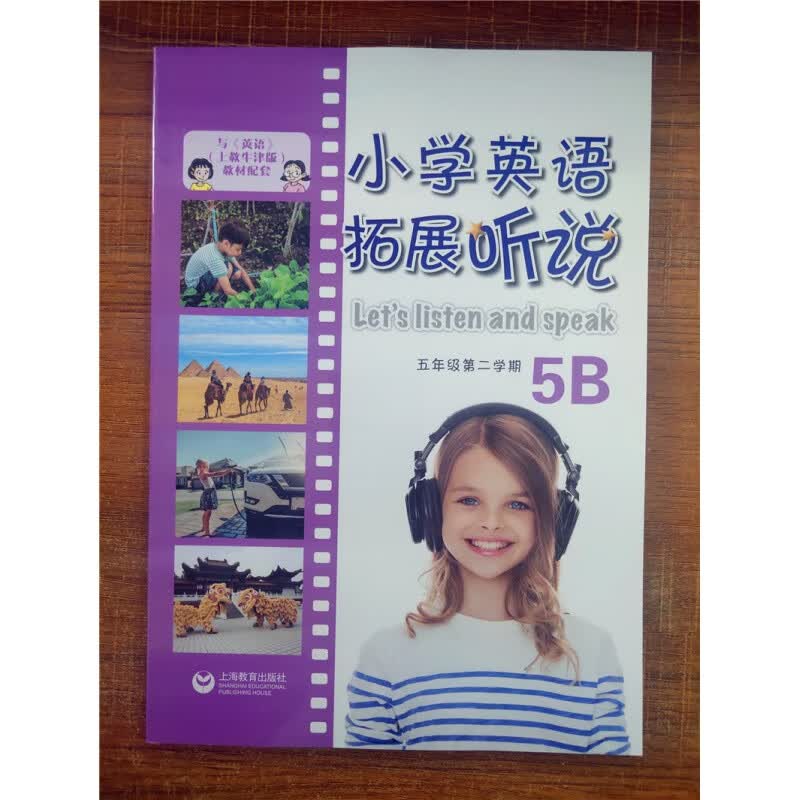 新版 小学英语拓展听说 五年级第二学期 5B 5年级下册 与英语口语交际教材配套 小学英语课内外拓展