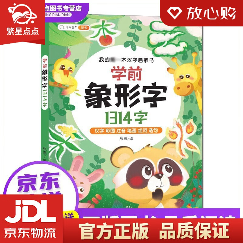 【全新正版】幼小衔接学前识字1314字 看图认字无图识千字 看笔顺认字