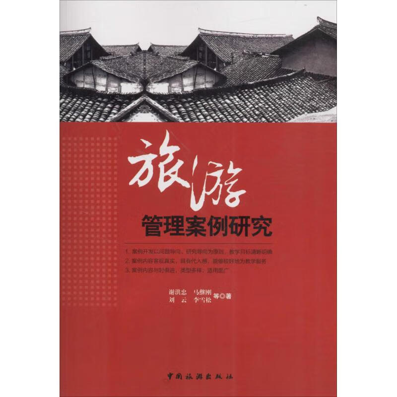 旅游管理案例研究