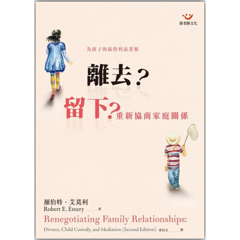 预订台版 离去留下重新协商家庭关系 离婚家庭情感子女心理健康儿童情绪管理