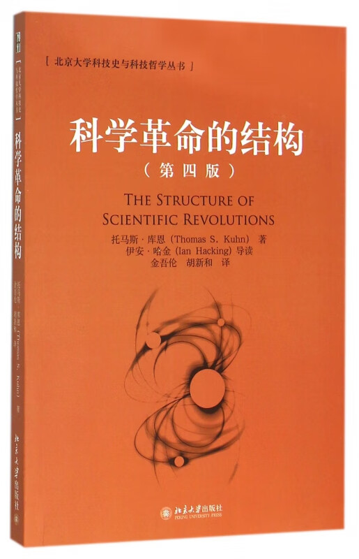科学革命的结构(第4版)/北京大学科技史与科技哲学丛书