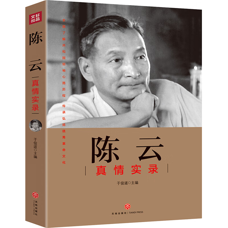 陈云真情实录（不唯上、不唯书、只唯实！一本书还原陈云真实一生！） kindle格式下载