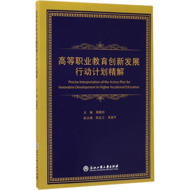 高等职业教育创新发展行动计划精解