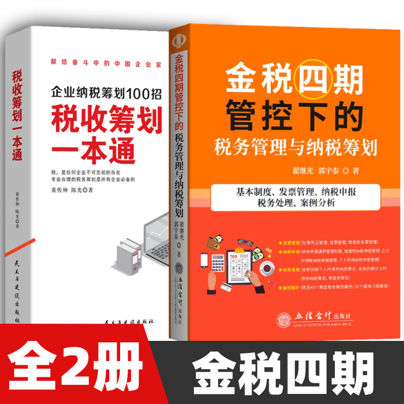 金税四期管控下的税务管理与纳税筹划+税收筹划一本通 企业纳税筹划100招 财务会计审计税收常识（2册）