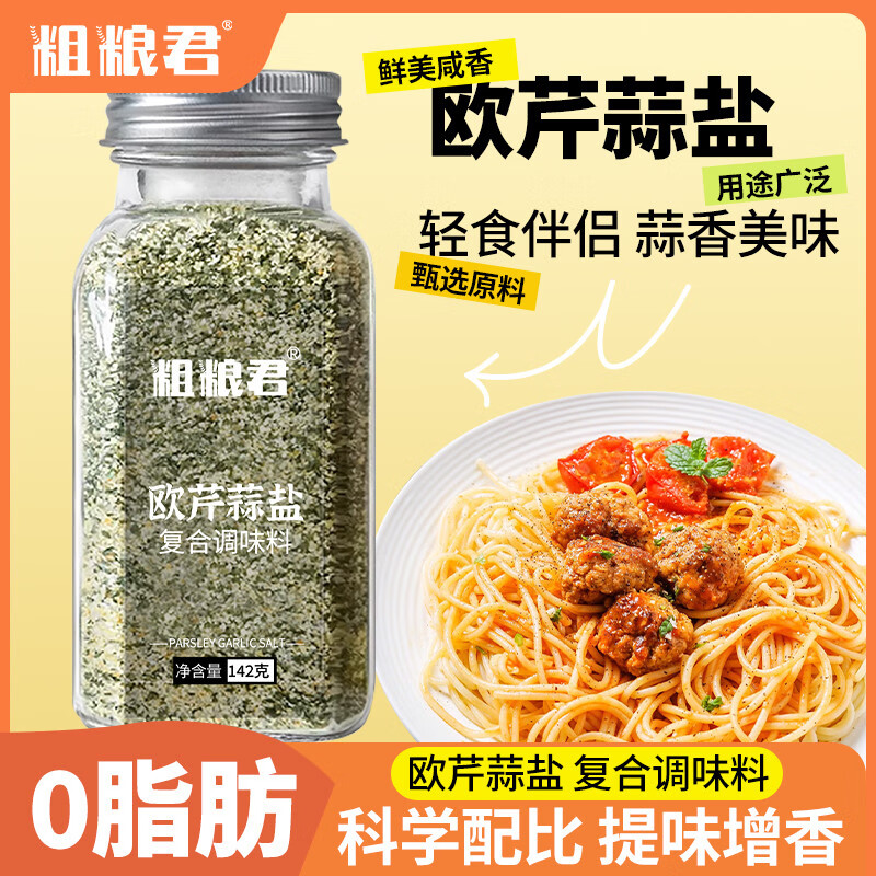 粗粮君欧芹大蒜盐复合调味料烧烤牛排意面沙拉海盐大蒜粉欧芹碎蒜盐粉 0脂欧芹大蒜盐142g*3瓶