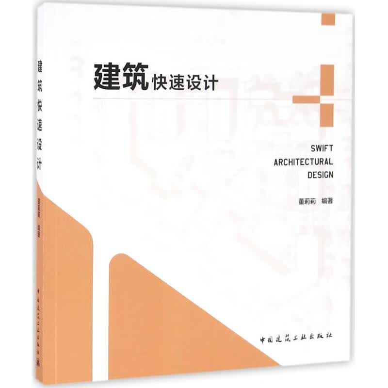 建筑快速设计