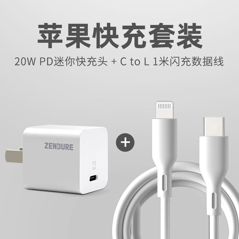 征拓Zendure PD20W苹果快充套装充电器适用苹果iPhone12/XR/11Pro手机快充头 20W充电头+MFI认证数据线套装