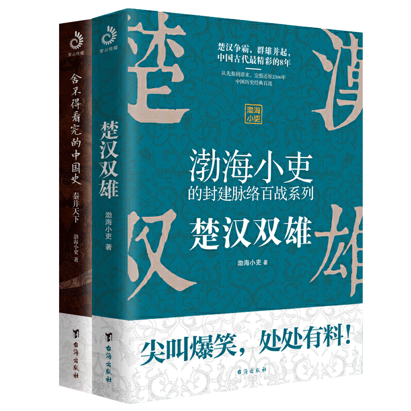 楚汉双雄+舍不得看完的中国史 渤海小吏作品2册