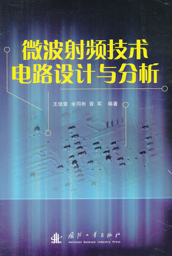 微波射频技术电路设计与分析 国防工业出版社 9787118082586 王培章
