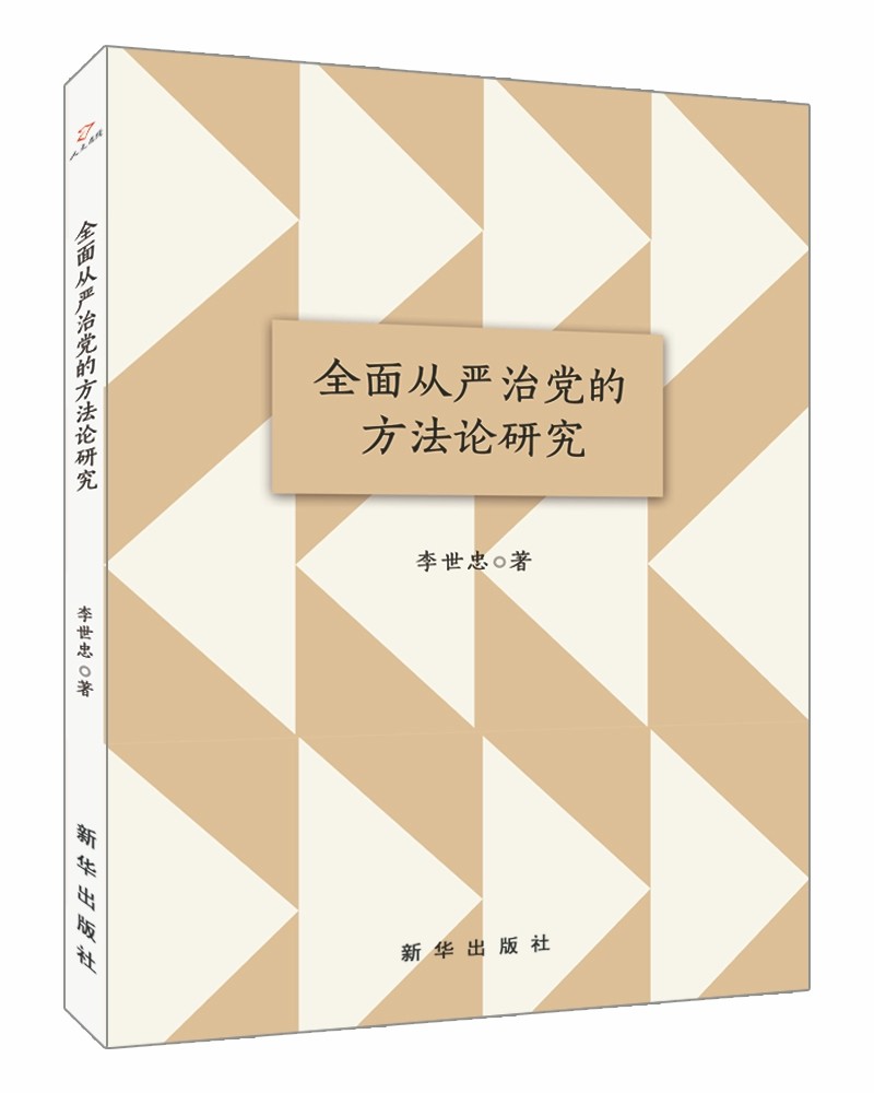 全面从严治党的方法论研究
