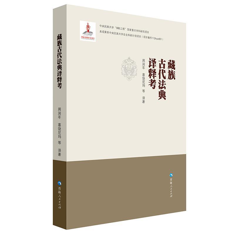包邮：古代法典译释考法律藏族法典研究中国古代 图书