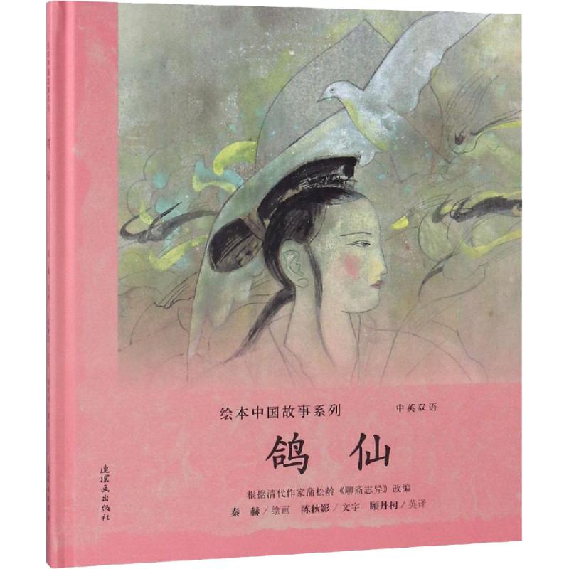 鸽仙