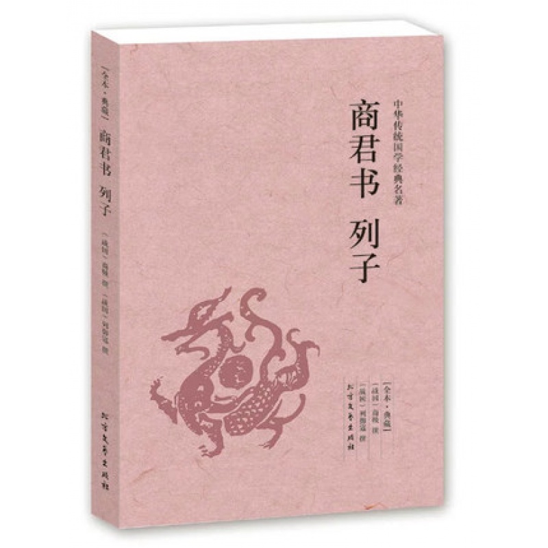 【完整版无删减】商君书注译正版列子集释 汤问原版原著中华国学经典