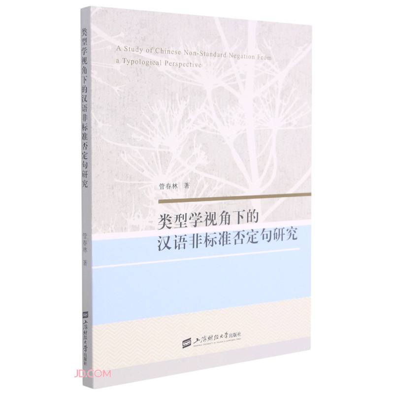 类型学视角下的汉语非标准否定句研究