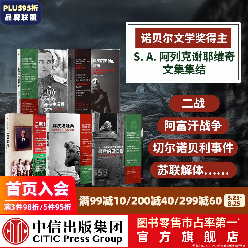 包邮 阿列克谢耶维奇作品集 锌皮娃娃兵 最后的见证者 战争中没有女性 二手时间 切尔诺贝利的祭祷（套装5册）
