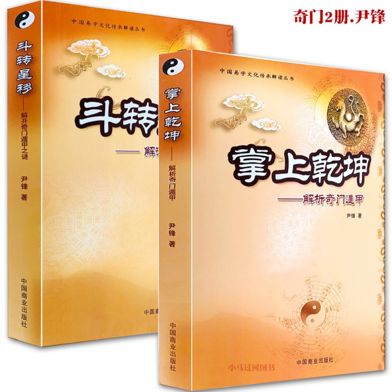 正版《掌上乾坤 斗转星移》2册尹锋解开奇门遁甲之谜 古代术数书籍理论案例基础原理应用入门书籍九宫盘启