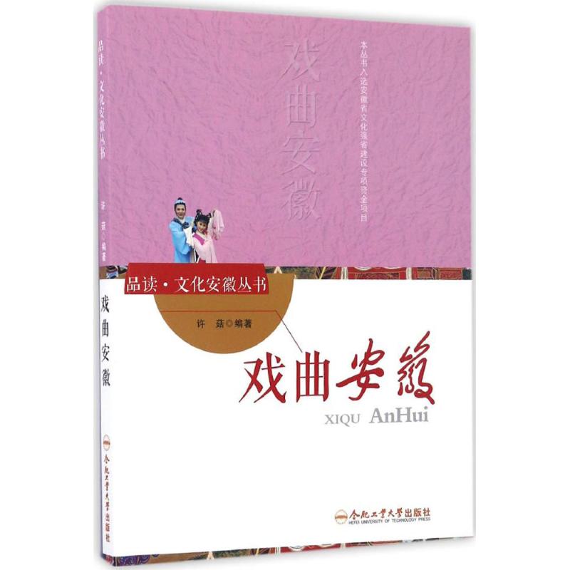 戏曲安徽 许茹 编 书籍