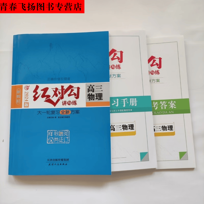 2024 红对勾讲与练 大一轮复习全新方案 高三物理
