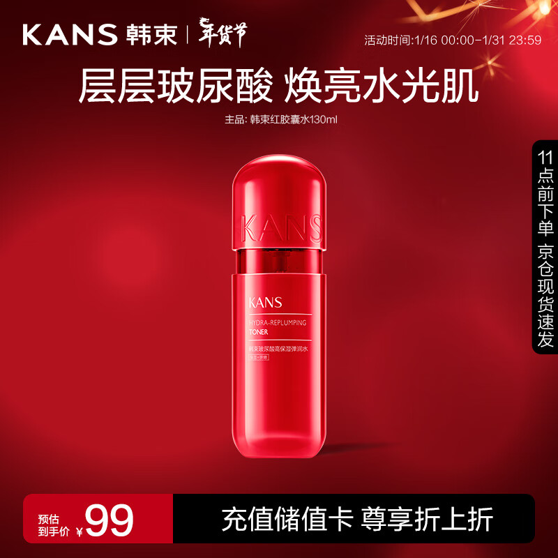 韩束红胶囊玻尿酸水光保湿弹润水130ml