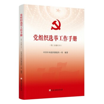 党组织选举工作手册9787509908334