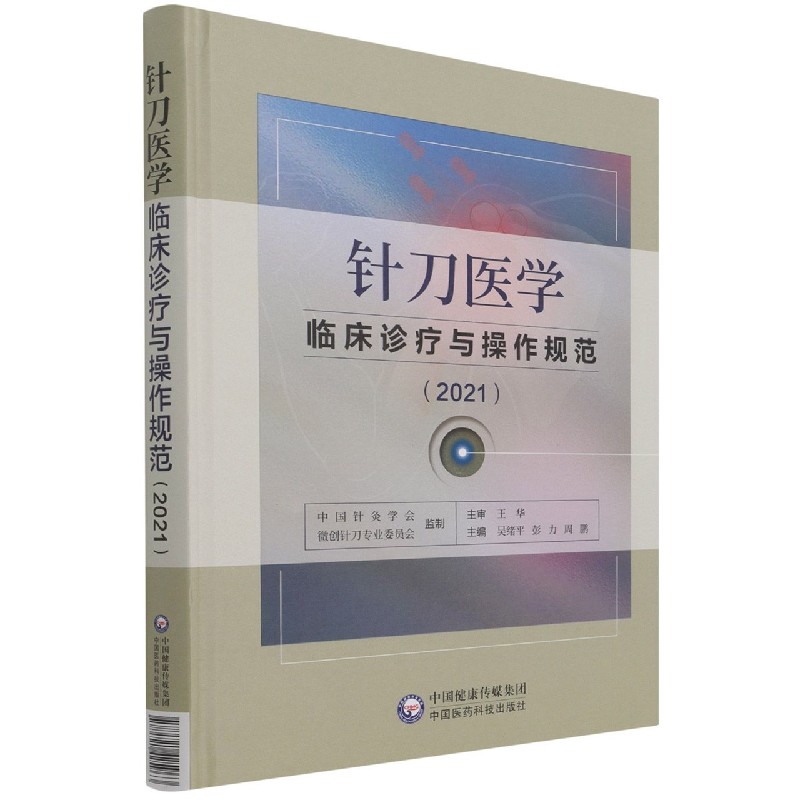 针刀医学临床诊疗与操作规范（2021）