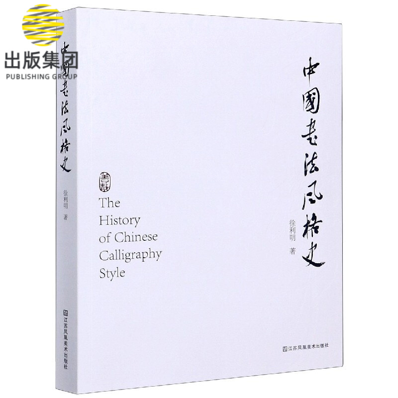 中国书法风格史
