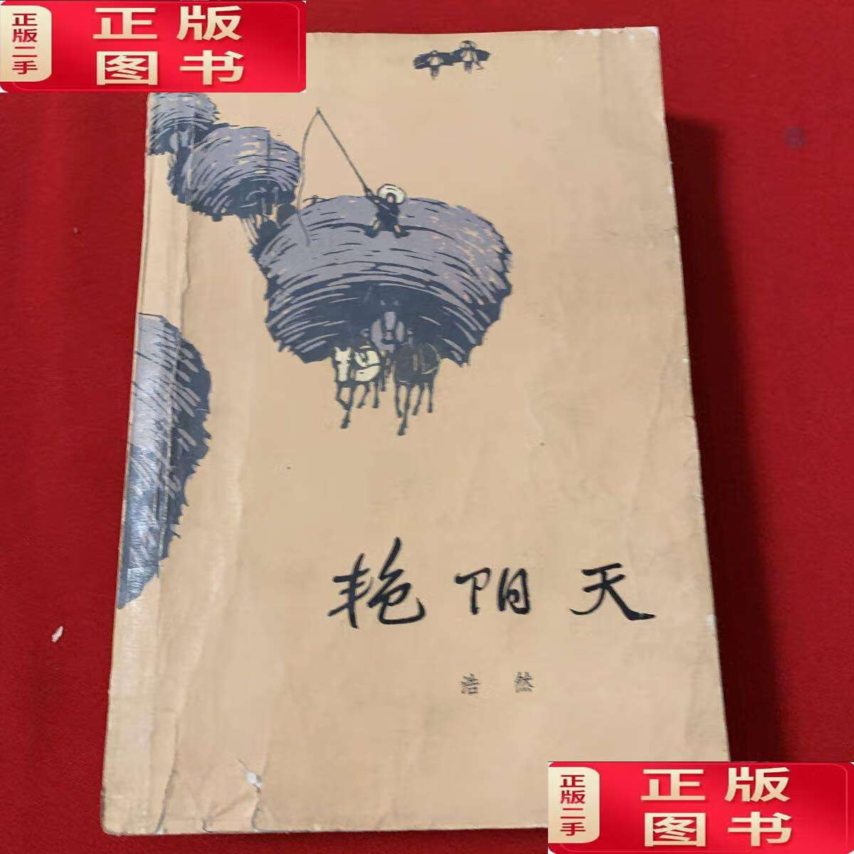 【二手9成新】艳阳天(1964年一版,1965年第三次印刷) /浩然 作家