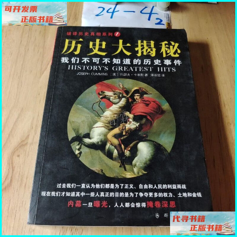 【二手9成新】历史大揭秘:我们不可不知道的历史事件 群众出版社