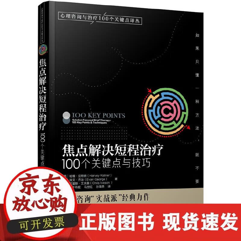 【正版现货】心理咨询与治疗100个关键点译丛--焦点解决短程治疗:100个关键点与技巧