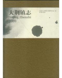 正版现货大荆镇志 乐清市大荆镇志编委会 中华书局 9787101079296