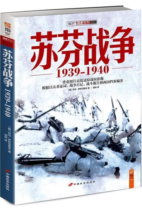 苏芬战争1939-1940