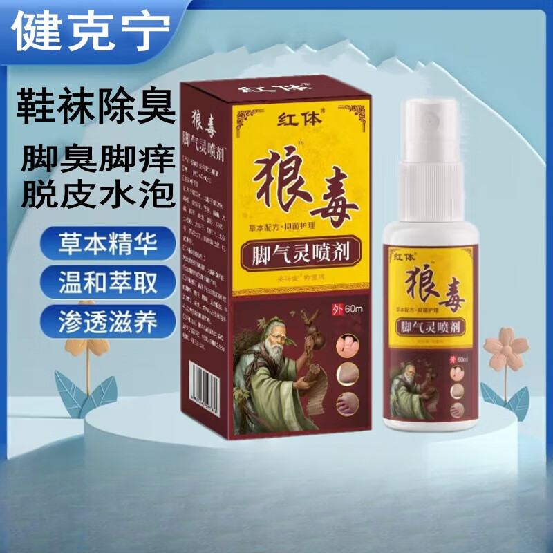 红体狼毒脚气灵喷剂植物草本萃取深层渗透足部护理液 #1