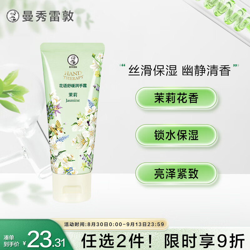 曼秀雷敦 花语舒缓润手霜-茉莉味50g 补水保湿清爽滋润护手霜女