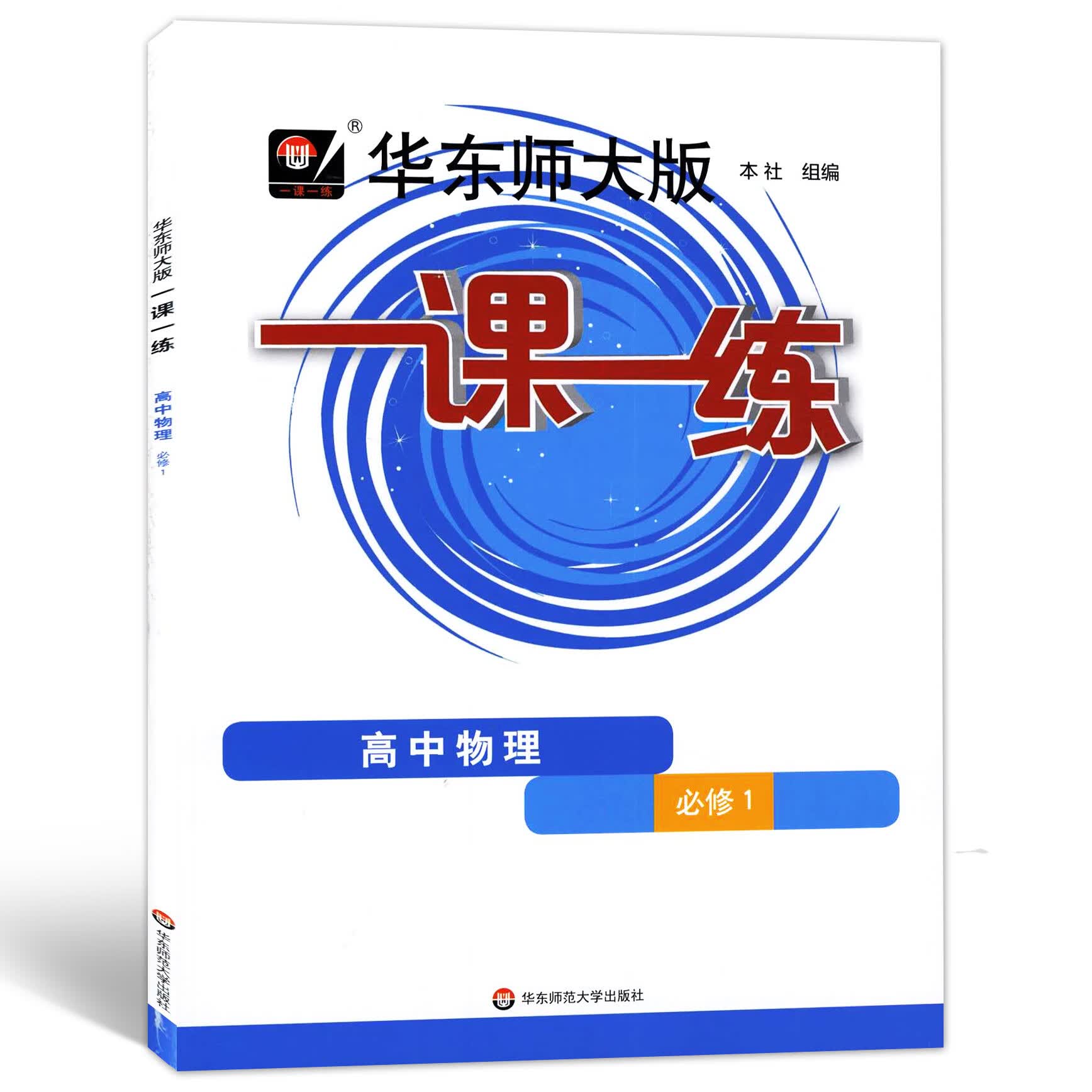 2023华东师大版一课一练高中必修一二数学物理化学生物学语文高一高二上下英语SW SJ版上海高中教材必修1必修 高中物理 必修1 高中通用