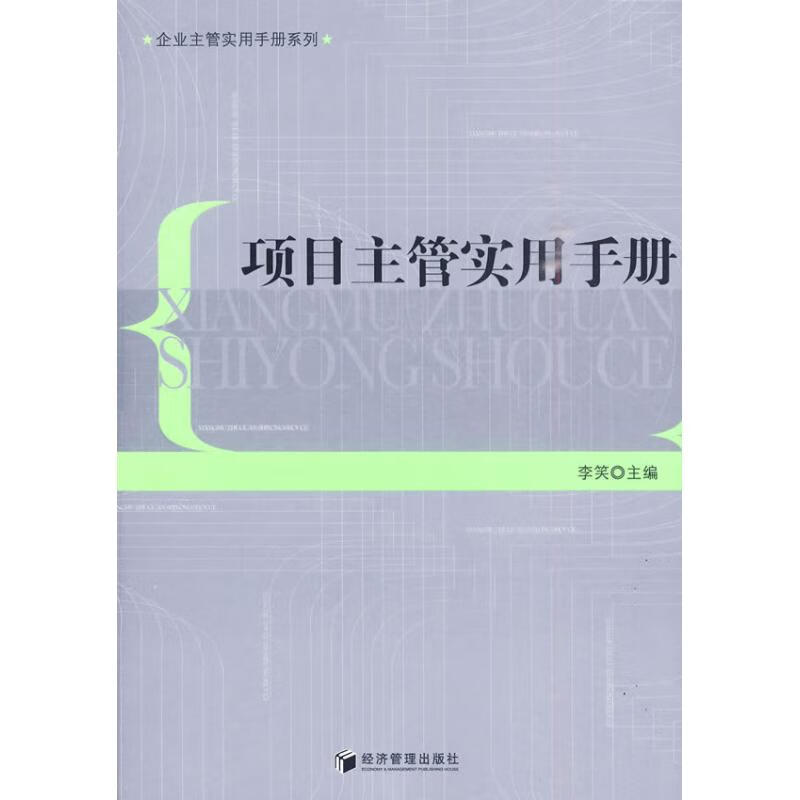 项目主管实用手册 李笑 主编 书籍