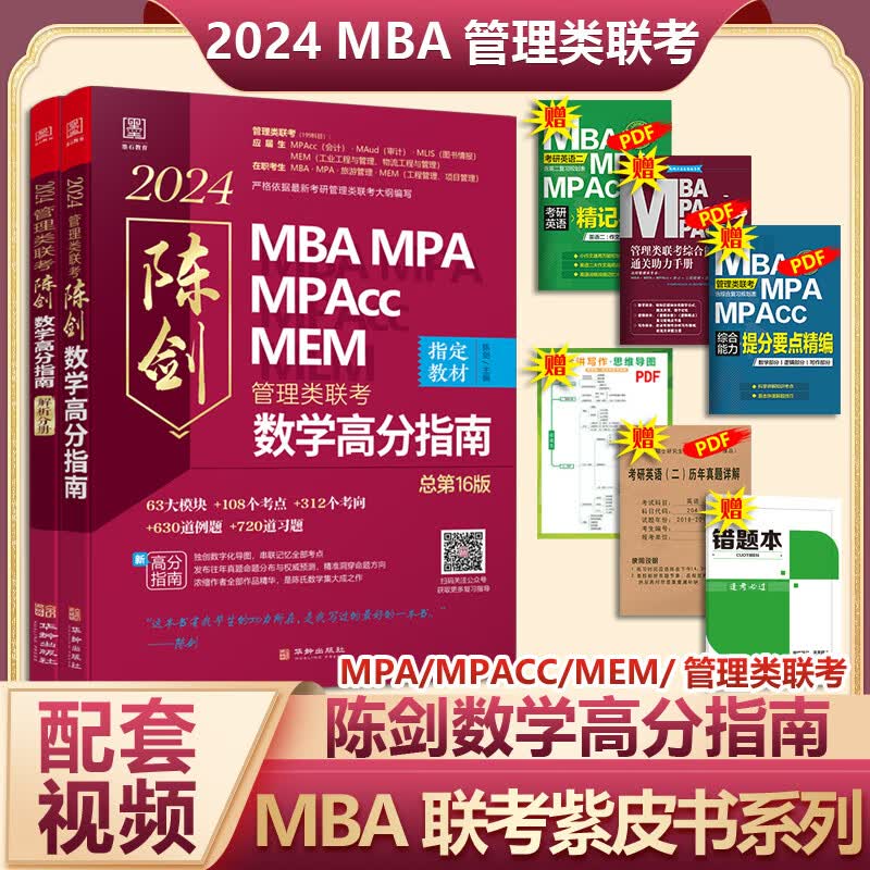 【可选+现货先发】MBA联考教材2024/2025 陈剑数学高分指南赵鑫全逻辑精点孙勇逻辑老蒋英语赵鑫全写作 199管理类396经济类联考综合能力： 陈剑数学高分指南2024使用感如何?
