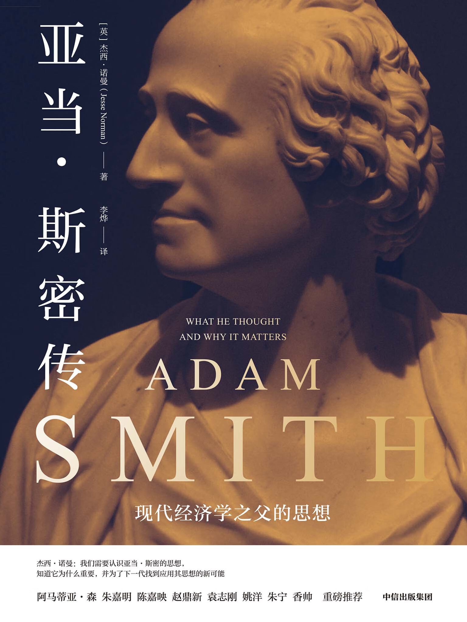 亚当·斯密传:现代经济学之父的思想