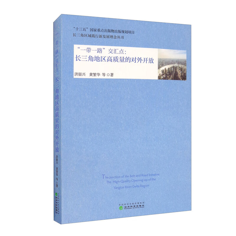 “一带一路”交汇点：长三角地区高质量的对外开放