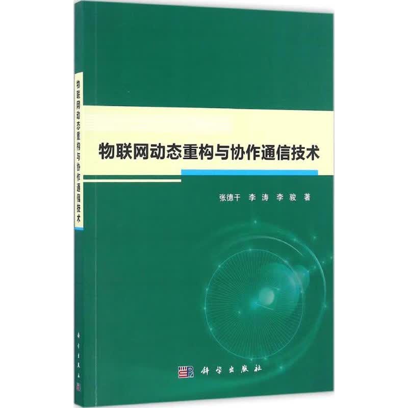 物联网动态重构与协作通信技术
