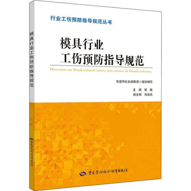 模具行业工伤预防指导规范 邹联 编 书籍