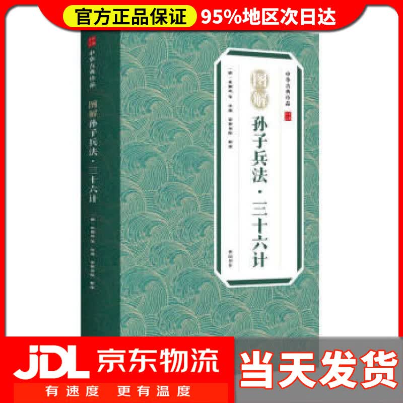 【送货上门】中华古典珍品·图解孙子兵法·三十六计 [春秋]孙武著,崇贤书院 译