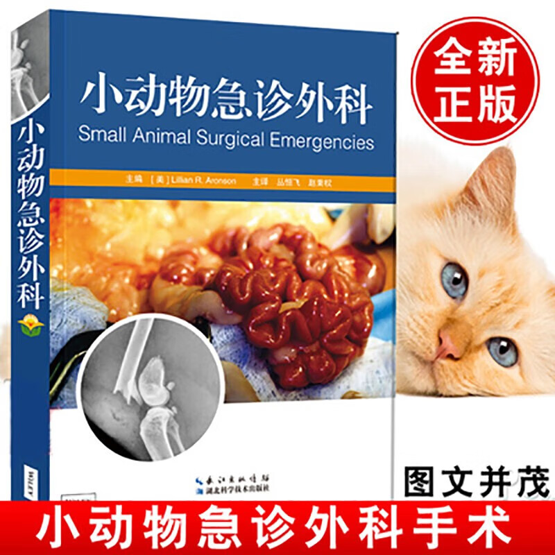 小动物急诊外科 犬猫疾病 小动物外科学 小动物医学宠物医学 急诊手术动物胃肠泌尿呼吸心血管眼科伤口管理兽医临床 兽医宠物医院医生小动物看病书籍