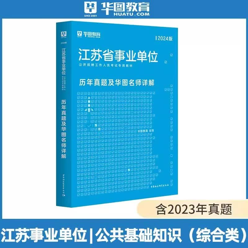 华图2024年江苏省事业单位考试用书历年真题 江苏事业编历年真题及名师详解 综合知识和能力素质