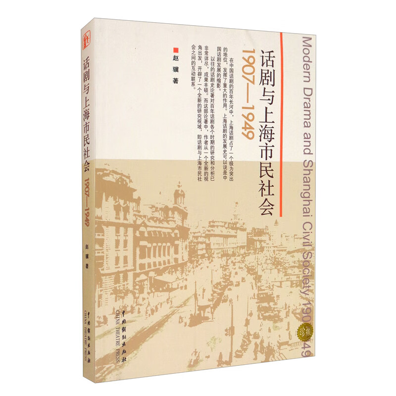 话剧与上海市民社会（1907-1949）