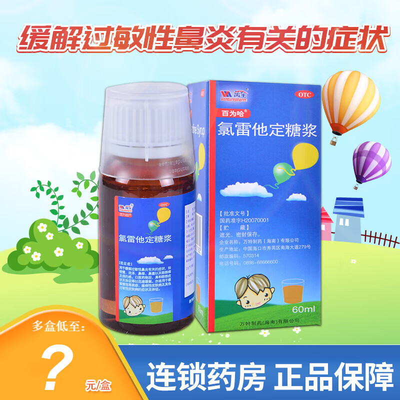 百为哈 氯雷他定糖浆口服液60ml 录雷他定非片儿童治疗过敏荨寻麻疹