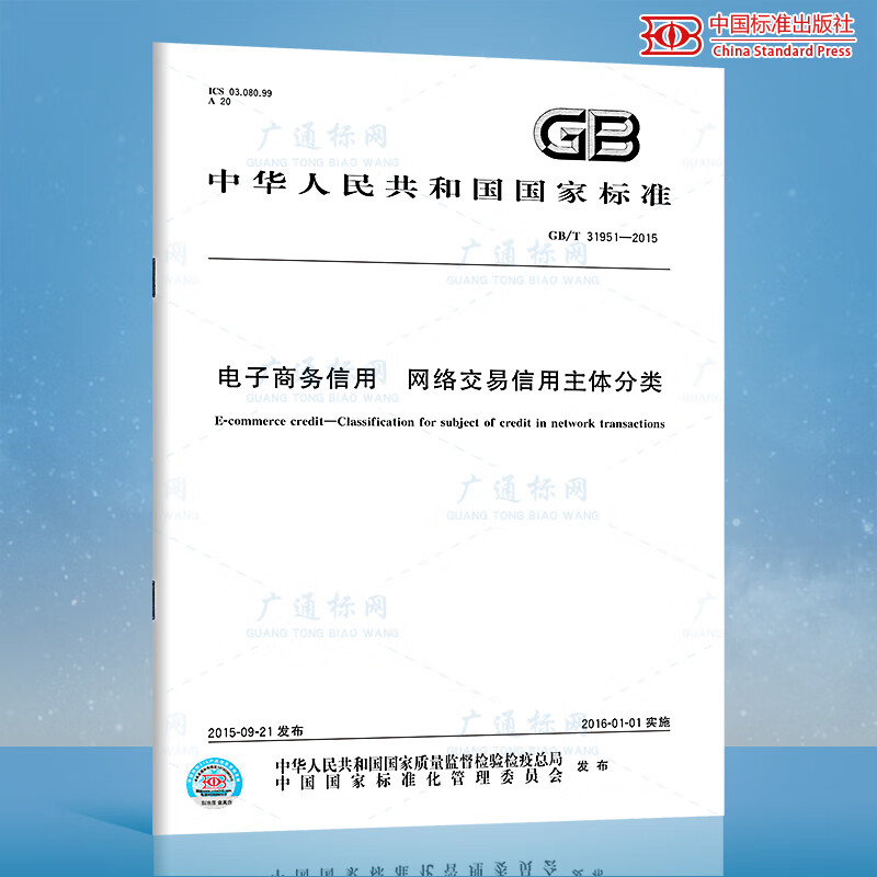 GB/T 31951-2015电子商务信用 网络交易信用主体分类